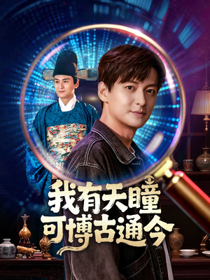 我有天瞳可博古通今（60集）更新时间