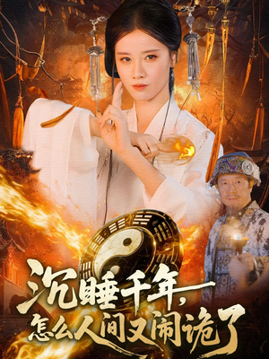 沉睡千年，怎么人间又闹诡了（86集）免费版