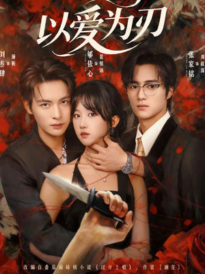 以爱为刃（69集）一起追短剧