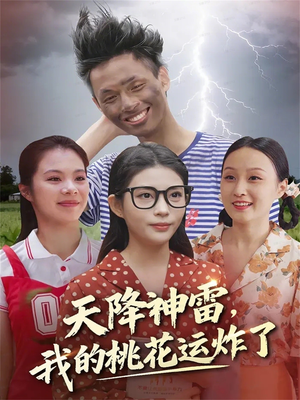 天降神雷，我的桃花运炸了（38集）最新短剧推荐