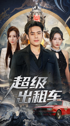 我开出租车强一点怎么了（70集）热门短剧免费看