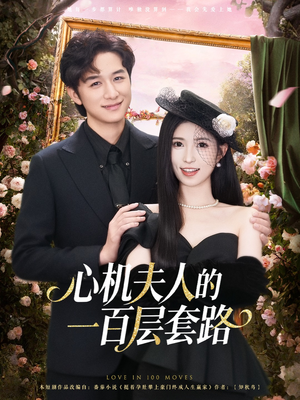 心机夫人的一百层套路（61集）大结局太过瘾了
