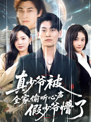 真少爷被全家偷听心声假少爷懵了（80集）热门短剧追到爽