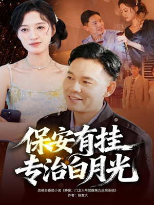 保安有挂专治白月光（80集）爆款热门短剧