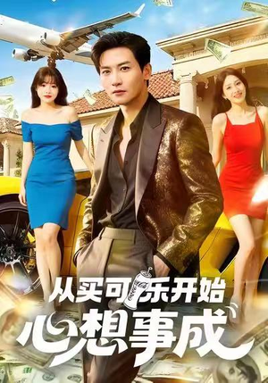 从买可乐开始心想事成（80集）精彩连连免费看