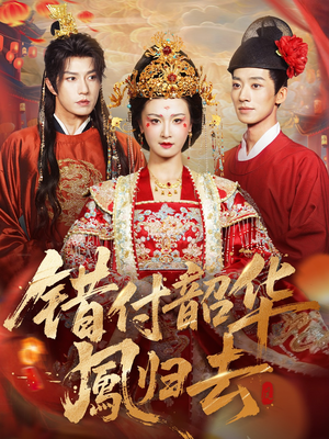 凤起青萍末（61集）无需会员轻松看