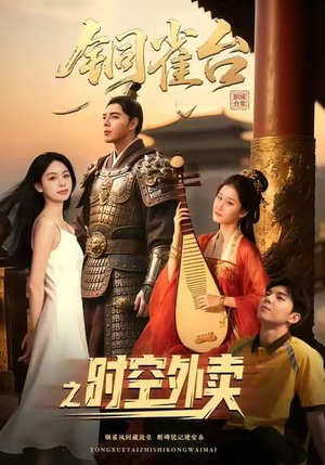 铜雀台之时空外卖（31集）简直不要太好看