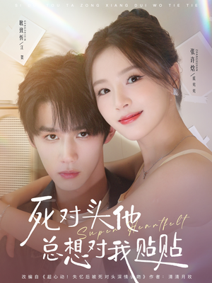 死对头他总想对我贴贴（77集）小短剧抢先看