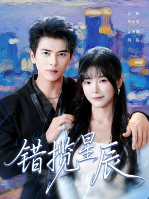 错揽星辰（77集）精彩短剧热播