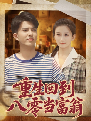 重生回到八零当富翁（80集）短剧上头又好看