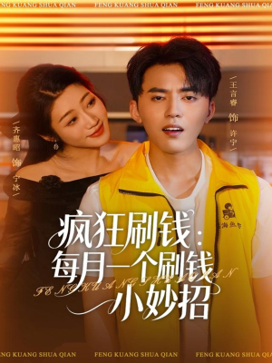 疯狂刷钱：每月一个刷钱小妙招（80集）短剧在哪个平台