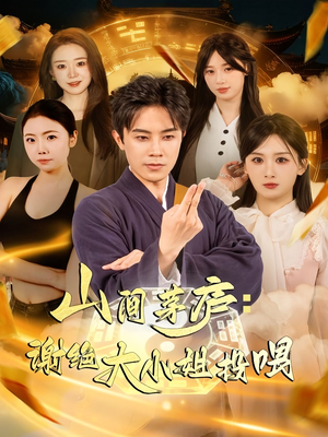 山间茅庐谢绝大小姐投喂（80集）热门短剧排行榜