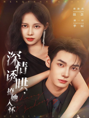 深情诱哄，撩她入怀（84集）新短剧推荐