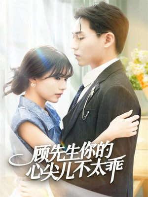 顾先生你的心尖儿不太乖（60集）精彩短剧来了