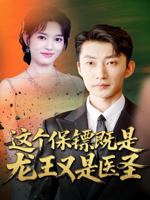 这个保镖既是龙王又是医圣（80集）精彩片段