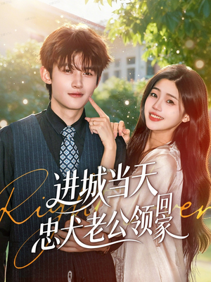 进城当天忠犬老公领回家（60集）古装热门短剧