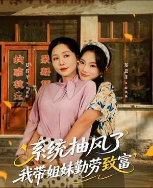 系统抽风了我带姐妹勤劳致富（80集）悬疑短剧推荐