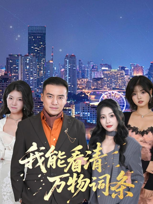 我能看清万物词条（80集）免费看全集