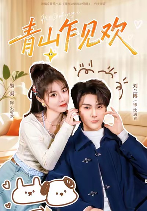 他的小欢喜（145集）在线观看完整版