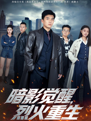 暗影觉醒，烈火重生（80集）热门短剧抢先看