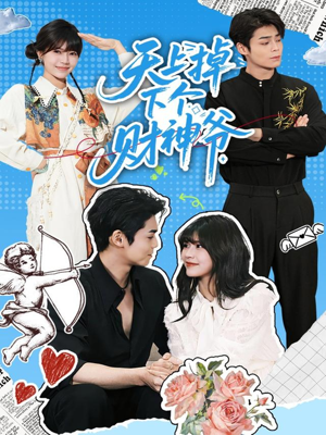 天上掉下个财神爷（70集）精彩热门短剧