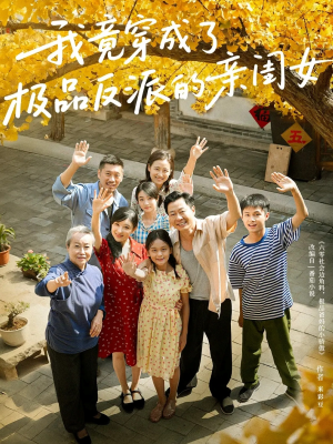 我竟穿成了极品反派的亲闺女（60集）穿越短剧推荐