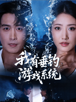 我有垂钓游戏系统（79集）分享热门短剧