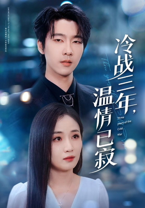 冷战三年，温情已寂（65集）一口气看完全集