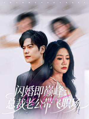 闪婚即巅峰：总裁老公带飞职场（80集）免费短剧资源