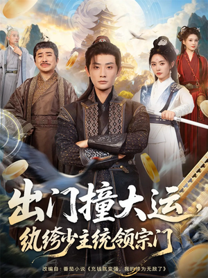 出门撞大运，纨绔少主统领宗门（80集）热播短剧来袭