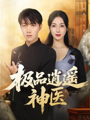 极品逍遥神医（82集）第三季