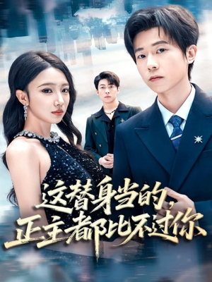 这替身当的，正主都比不过你（71集）百度在线观看