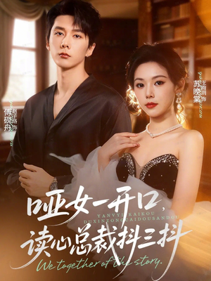 哑女一开口，读心总裁抖三抖（60集）全网独播免费看