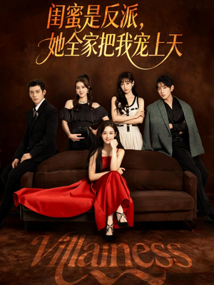 闺蜜是反派她全家把我宠上天（76集）短剧全集大结局