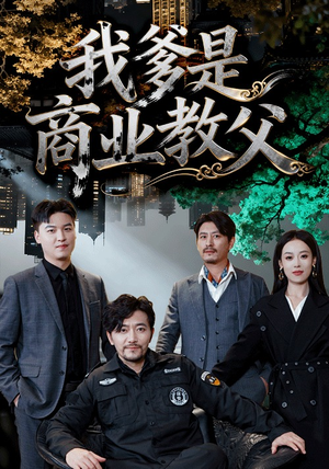 我爹是商业教父（72集）全网短剧抢先看