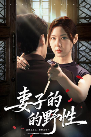 妻子的野性（60集）小短剧抢先看