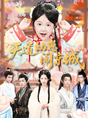 天道幼崽闹京城（69集）精彩短剧随心推