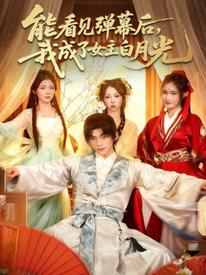 能看见弹幕后，我成了女主白月光（81集）热播短剧全集看