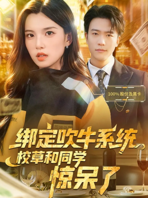 绑定吹牛系统，校草和同学惊呆了（73集）最新短剧抢先看