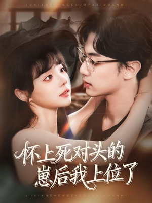 怀上死对头的崽后我上位了（74集）全网独播免费看