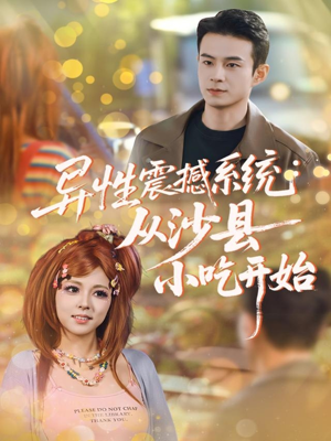 异性震撼系统从沙县小吃开始（81集）免费短剧合集