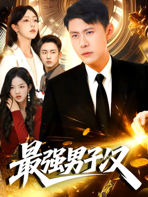 最强男子汉（104集）好看上头的短剧