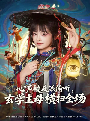 心声被反派偷听，玄学主母横扫全场（73集）演的怎么样