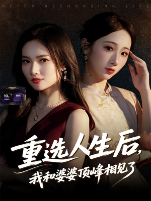 重选人生后，我和婆婆顶峰相见了（59集）正能量短剧分享