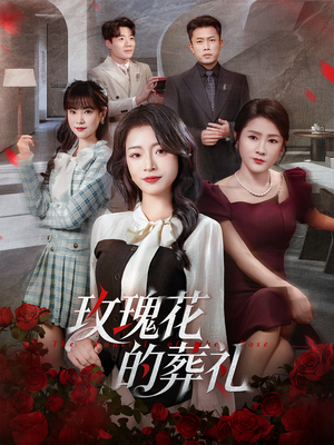 玫瑰花的葬礼(60集) 玫瑰花的葬礼(60集)超火短剧抢先看