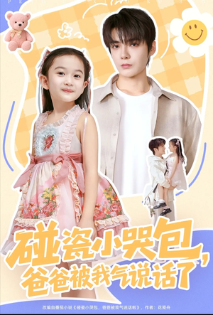 碰瓷小哭包，爸爸被我气说话了（70集）全集一网打尽