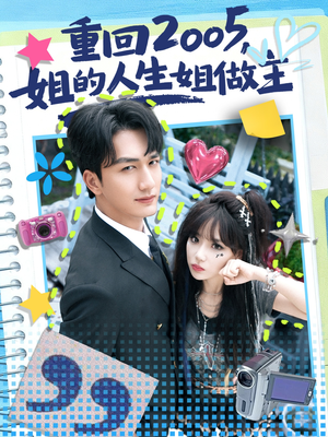 重回2005，姐的人生姐做主（60集）免费短剧看全集