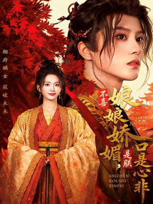 不喜娘娘娇媚，是朕口是心非（80集）免费短剧合集
