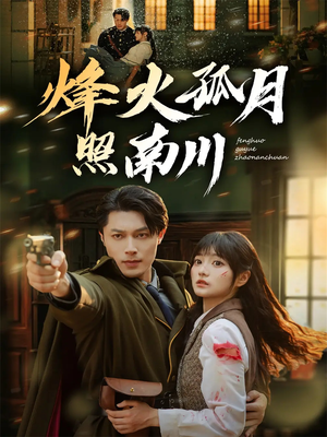 烽火孤月照南川（61集）热播短剧推荐