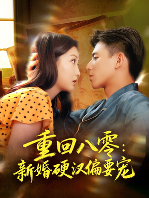 重回八零:新婚硬汉偏要宠(92集) 重回八零:新婚硬汉偏要宠(92集)演的怎么样